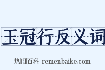 玉冠行反义词是什么意思的图片